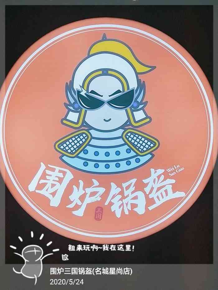 围炉三国锅盔(名城星尚店)