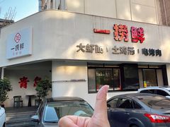 -一捞鲜•青岛大虾面(八大关店)