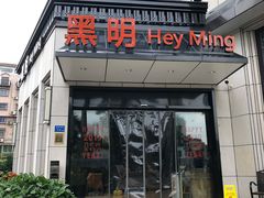 门面-黑明餐厅(白鹭洲店)