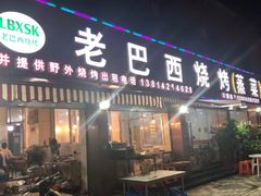 门面-老巴西烧烤蒸菜(中山路店)