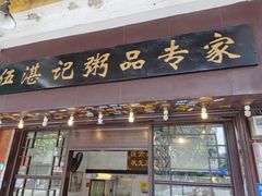 -伍湛记 · 广州老字号(龙津中路店)