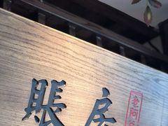 大堂-老阿爸鲜鱼土菜(昆山花桥店)