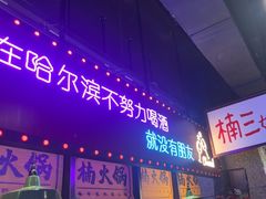 -楠火锅(哈尔滨金爵万象店)