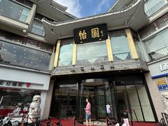 -怡园饭店-餐厅(四望亭店)