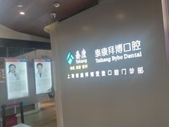 -泰康拜博口腔(松江印象城臻尔店)