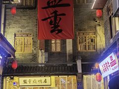 -盟重烧烤(高正街店)