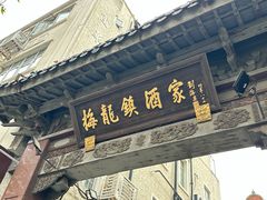 -梅龙镇酒家(南京西路总店)