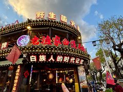 -老渔家·白族·石板烧·野生菌火锅(古城中心店)