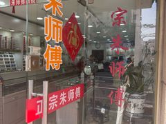 -朱师傅眼镜·蔡司·依视路·尼康(市先进店)