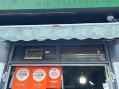 -同来顺烧烤餐厅(哈尔滨道店)