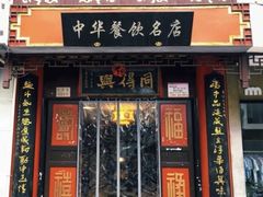 门面-同得兴 Since·1995 传统苏式面馆(十全街店)