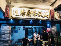 门面-達揚原味燉品(文明路店)