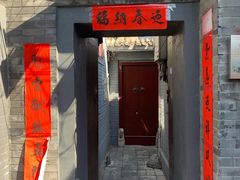 门面-后海16号·北京私房菜