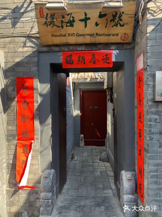 后海16号·北京私房菜门面图片