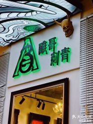 -雕哥的纹身店A3 TATTOO&纹身培训