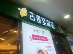门面-古春堂凉茶甜品(拱北口岸店)