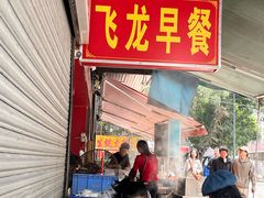 -飞龙早餐档
