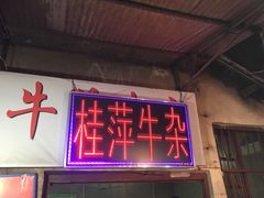 -桂萍特色牛筋牛杂(长堤街总店)