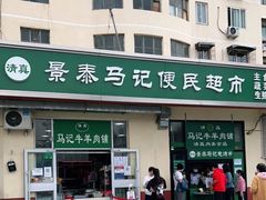 门面-景泰马记电烤串(景泰店)