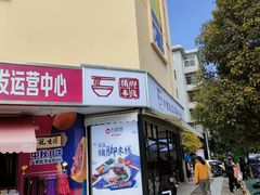 门面-力香园猪脚米线(金星店)