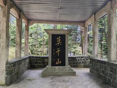 -莫干山风景区