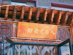 -汉唐守艺人·河北面馆(民心河店)