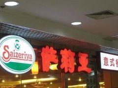 -萨莉亚意式餐厅(深圳北站店)