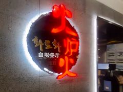 -火炉火自助餐(西直门凯德MALL店)