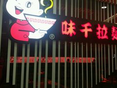 门面-味千拉面(又一城店)