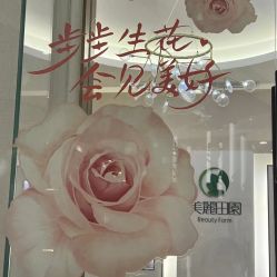 -美丽田园