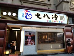 门面-七八冷面·延边朝鲜族美食(圣熙八号店)