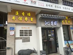 -沁芳园(沙湾总店)