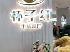 -杯子红牛排(创意产业园店)