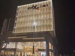 -东莞松山湖万象汇