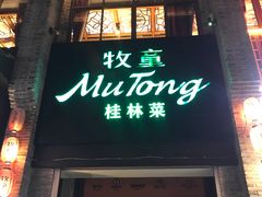 门面-牧童(东西巷店)