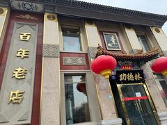 -功德林素菜饭庄(前门店)