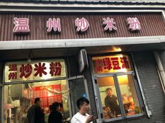 门面-温州炒米粉(原钟楼街二市场店)