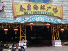 门面-春园海鲜广场D区6号(钟姐海鲜加工店)