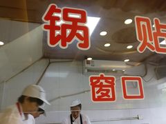 -小姜锅贴(凤凰街店)