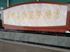 -福州长乐国际机场