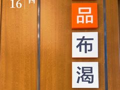 -菲住布渴酒店中餐厅(阿里巴巴西溪园区店)