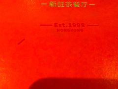 -新旺茶餐厅·早餐·夜宵(仙霞店)