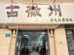 -古徽州馄饨店(宝安路店)
