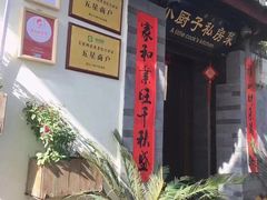 门面-小厨子私房菜·云南美食店