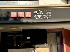 -咏江南·苏式火锅·苏州评弹(观前街店)