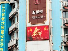 -五星桥原切肥牛火锅·30年专注好牛肉(湖塘店)