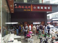 -朱记小郑酥烧饼(建康路店)