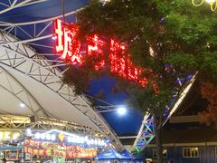 -塔湾兴顺国际观光夜市
