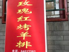 门面-玫瑰红烤羊排(北新桥三条店)