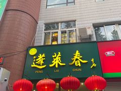 -蓬莱春(芝罘店)